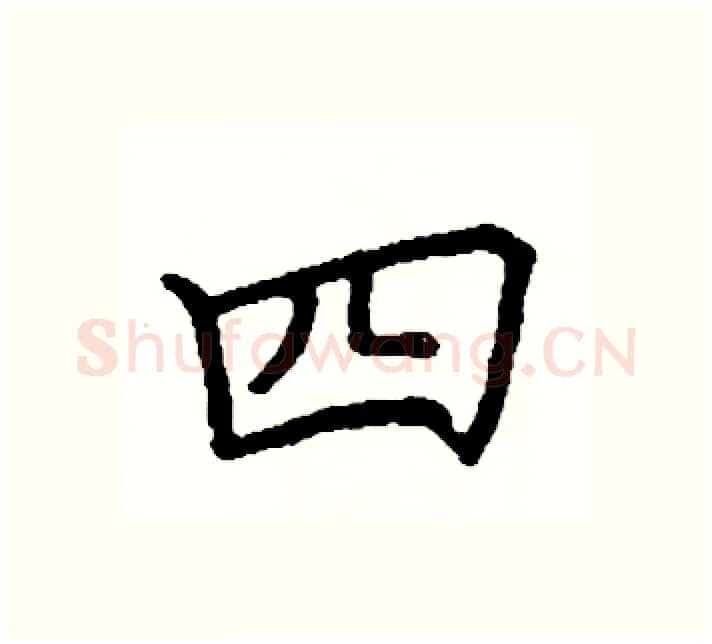 四硬笔楷书写法,摘自阎锐敏硬笔书法字帖