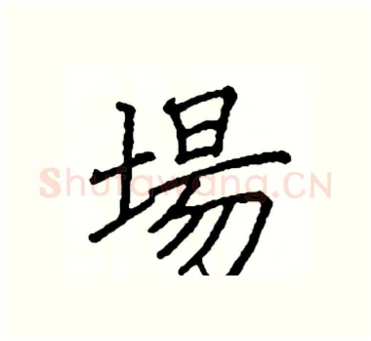 場硬笔楷书写法,摘自阎锐敏硬笔书法字帖