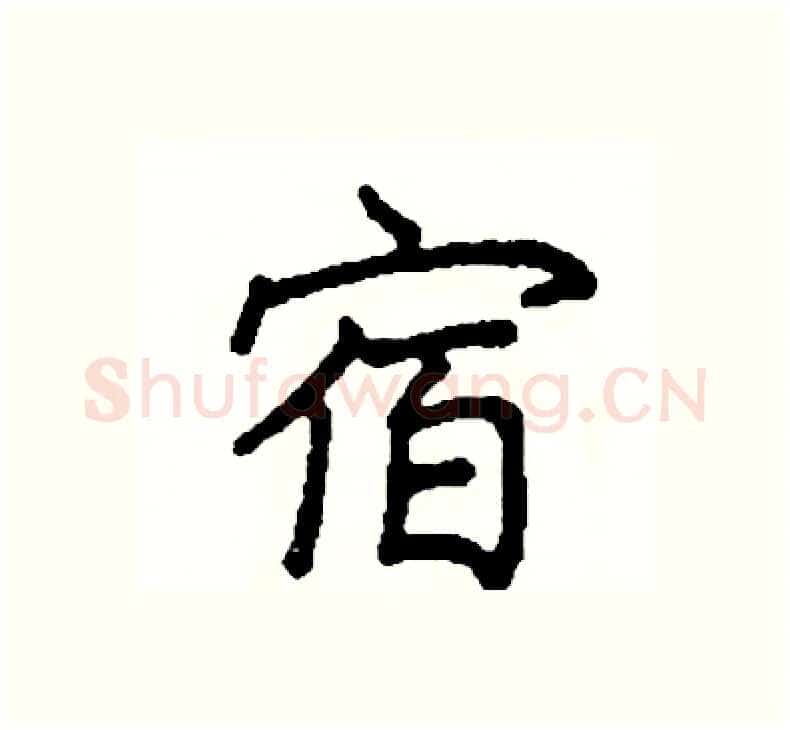 宿硬笔楷书写法,摘自阎锐敏硬笔书法字帖