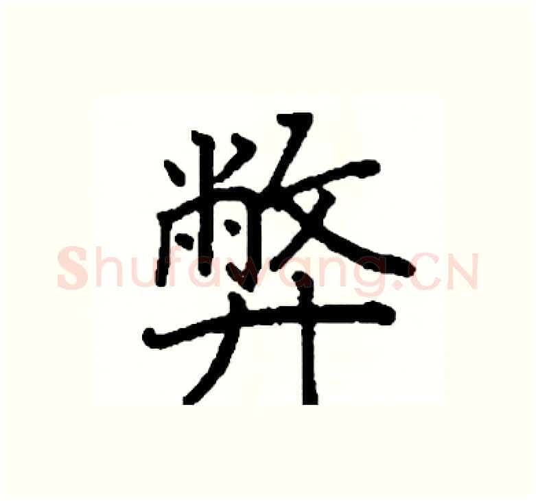 弊硬笔楷书写法,摘自阎锐敏硬笔书法字帖