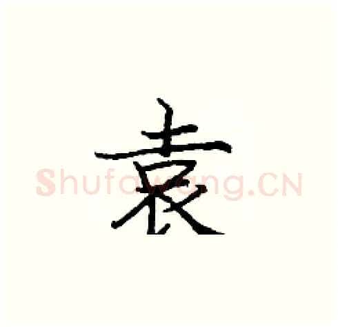 袁硬笔楷书写法,摘自庞中华硬笔书法字帖