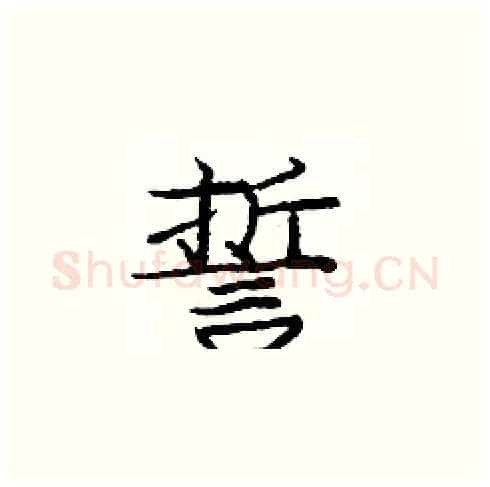 誓硬笔楷书写法,摘自庞中华硬笔书法字帖