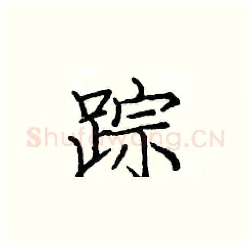 踪硬笔楷书写法,摘自庞中华硬笔书法字帖