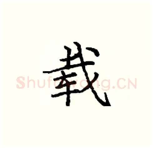 载硬笔楷书写法,摘自庞中华硬笔书法字帖