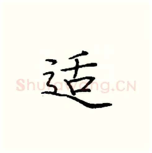 适硬笔楷书写法,摘自庞中华硬笔书法字帖
