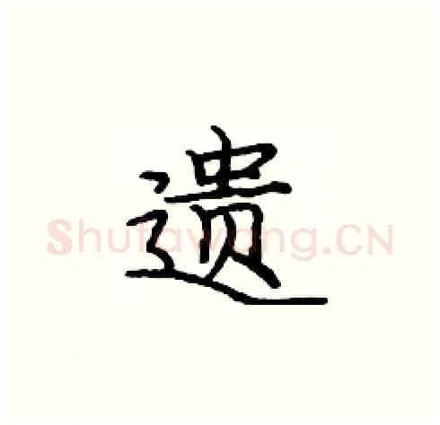遗硬笔楷书写法,摘自庞中华硬笔书法字帖
