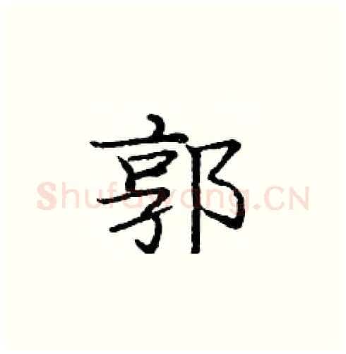 郭硬笔楷书写法,摘自庞中华硬笔书法字帖