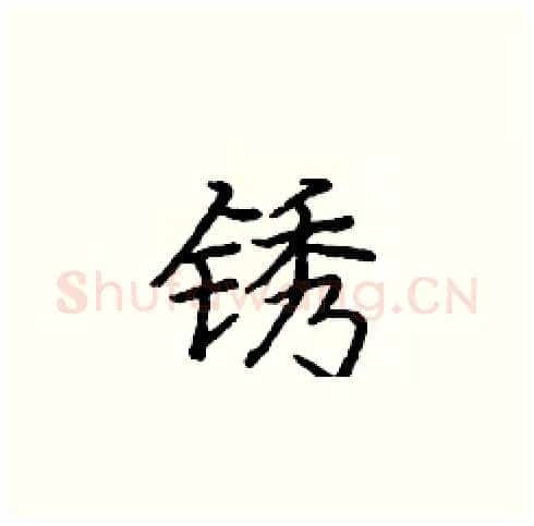 锈硬笔楷书写法,摘自庞中华硬笔书法字帖