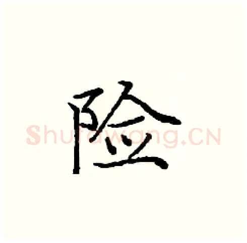 险硬笔楷书写法,摘自庞中华硬笔书法字帖