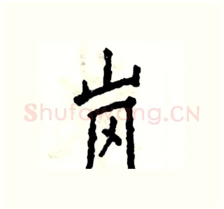 岗硬笔楷书写法,摘自张恒成硬笔书法字帖