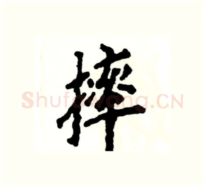 摔硬笔楷书写法,摘自张恒成硬笔书法字帖