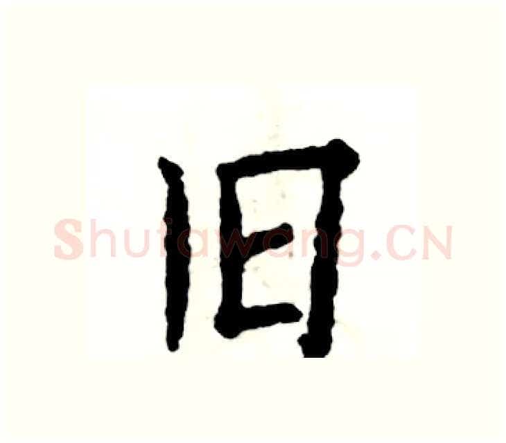 旧硬笔楷书写法,摘自张恒成硬笔书法字帖