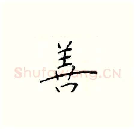 善硬笔楷书写法,摘自于学仁硬笔书法字帖