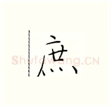 庶硬笔楷书写法,摘自于学仁硬笔书法字帖