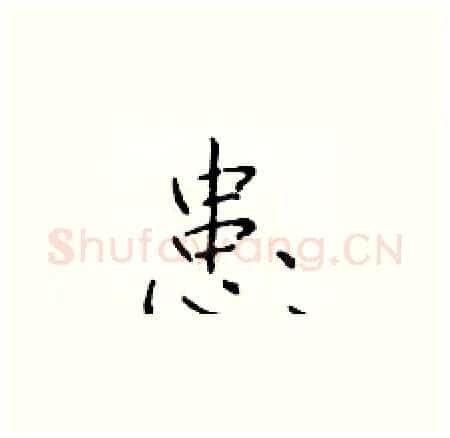 患硬笔楷书写法,摘自于学仁硬笔书法字帖