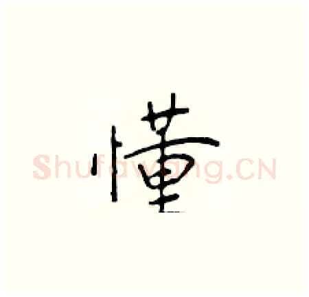 懂硬笔楷书写法,摘自于学仁硬笔书法字帖