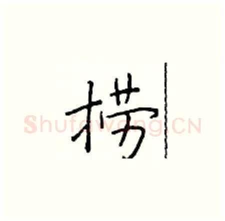 捞硬笔楷书写法,摘自于学仁硬笔书法字帖
