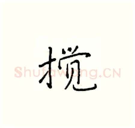 搅硬笔楷书写法,摘自于学仁硬笔书法字帖