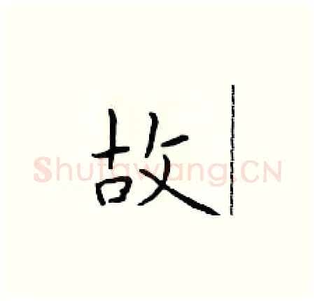 故硬笔楷书写法,摘自于学仁硬笔书法字帖