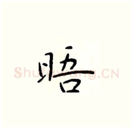 晤硬笔楷书写法,摘自于学仁硬笔书法字帖