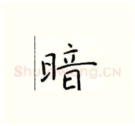 暗硬笔楷书写法,摘自于学仁硬笔书法字帖