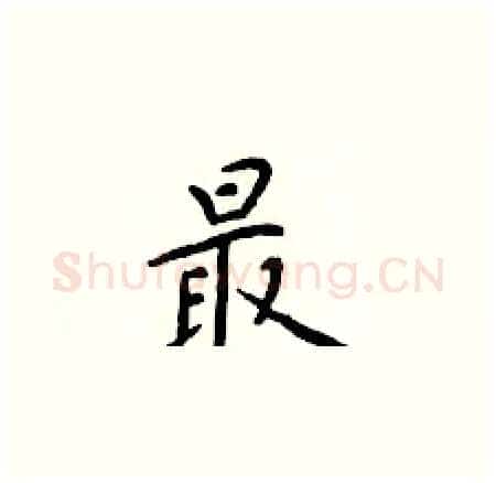 最硬笔楷书写法,摘自于学仁硬笔书法字帖
