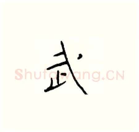 武硬笔楷书写法,摘自于学仁硬笔书法字帖