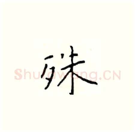 殊硬笔楷书写法,摘自于学仁硬笔书法字帖