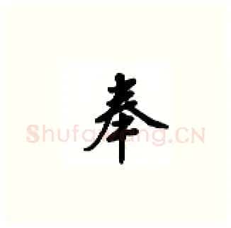 奉硬笔楷书写法,摘自吴玉生硬笔书法字帖