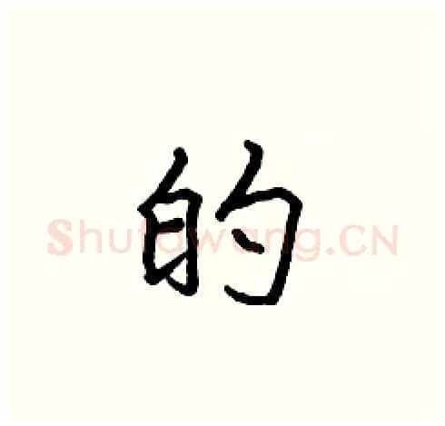 的硬笔楷书写法,摘自张标硬笔书法字帖