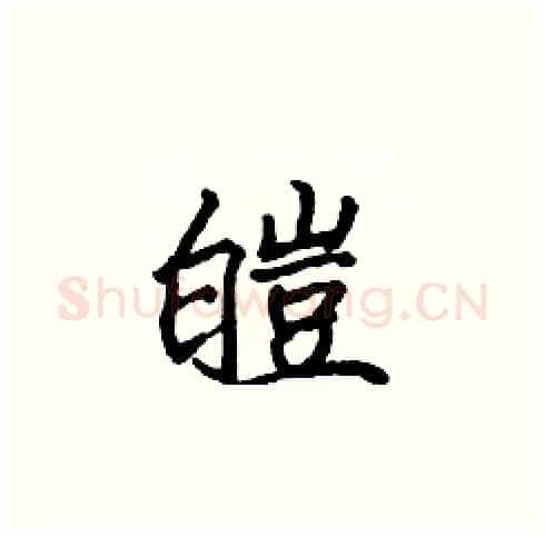 皑硬笔楷书写法,摘自张标硬笔书法字帖