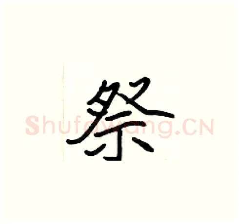 祭硬笔楷书写法,摘自张标硬笔书法字帖