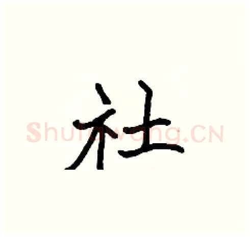 社硬笔楷书写法,摘自张标硬笔书法字帖