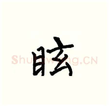 眩硬笔楷书写法,摘自何伯昌硬笔书法字帖