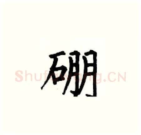 硼硬笔楷书写法,摘自何伯昌硬笔书法字帖