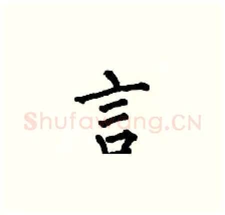 言硬笔楷书写法,摘自何伯昌硬笔书法字帖