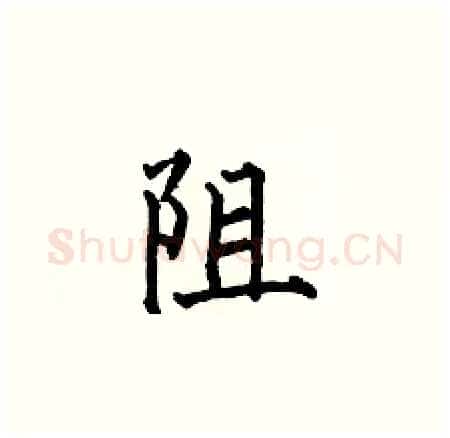 阻硬笔楷书写法,摘自何伯昌硬笔书法字帖