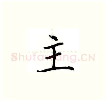 主硬笔楷书写法,摘自荆霄鹏硬笔书法字帖