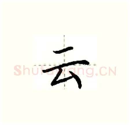 云硬笔楷书写法,摘自荆霄鹏硬笔书法字帖
