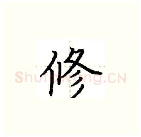 修硬笔楷书写法,摘自荆霄鹏硬笔书法字帖