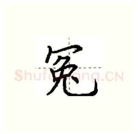 冤硬笔楷书写法,摘自荆霄鹏硬笔书法字帖