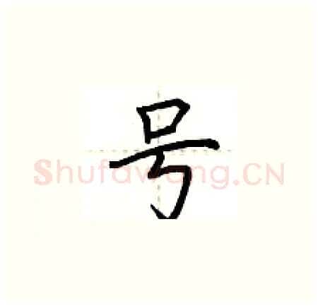 号硬笔楷书写法,摘自荆霄鹏硬笔书法字帖