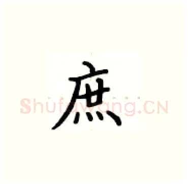 庶硬笔楷书写法,摘自卢中南硬笔书法字帖