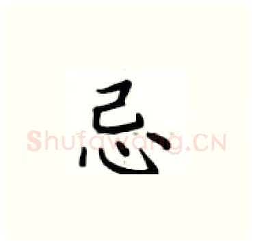 忌硬笔楷书写法,摘自卢中南硬笔书法字帖