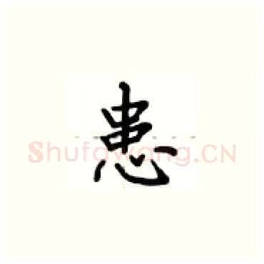 患硬笔楷书写法,摘自卢中南硬笔书法字帖
