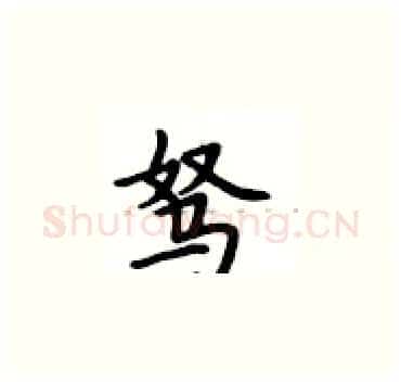 驽硬笔楷书写法,摘自卢中南硬笔书法字帖