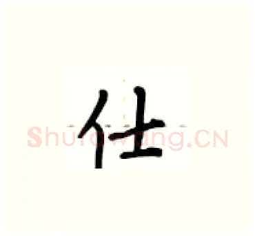 仕硬笔楷书写法,摘自卢中南硬笔书法字帖