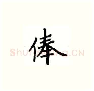 俸硬笔楷书写法,摘自卢中南硬笔书法字帖