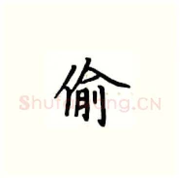 偷硬笔楷书写法,摘自卢中南硬笔书法字帖