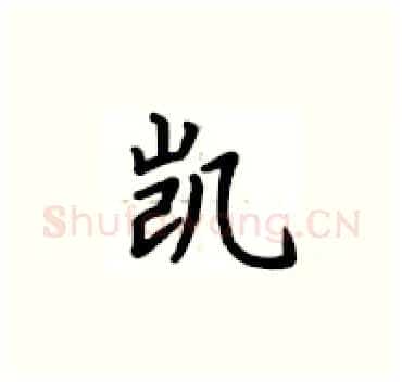 凯硬笔楷书写法,摘自卢中南硬笔书法字帖